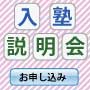入塾説明会